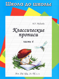 Классические прописи. В 4 частях. Часть 4