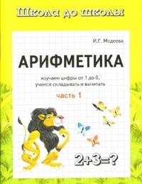 Арифметика. В 2 частях. Часть 1