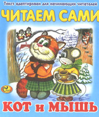 Кот и мышь