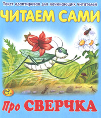 Про сверчка