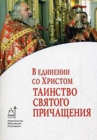 В единении со Христом. Таинство Святого Причащения