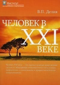 Человек в XXI веке