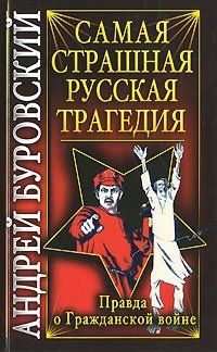 Самая страшная русская трагедия. Правда о Гражданской войне