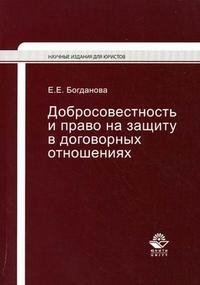 Добросовестность и право на защиту в договорных отношениях