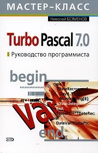 Turbo Pascal 7.0. Руководство программиста