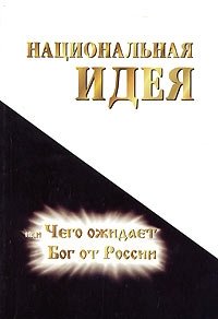 Национальная идея или чего ожидает Бог от России