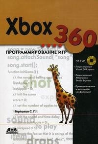 Xbox 360. Программирование игр (+ 3 CD-ROM)