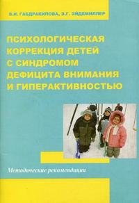 Психологическая коррекция детей с синдромом дефицита внимания и гиперактивностью