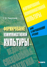 Формирование коммуникативной культуры лиц с нарушениями зрения