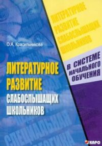 Литературное развитие слабослышащих школьников в системе начального обучения