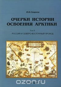 Очерки истории освоения Арктики. Том 2. Россия и Северо-восточный проход