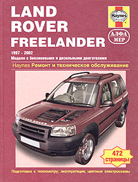 Land Rover Freelander 1997-2002. Бензин/дизель. Руководство по обслуживанию и ремонту