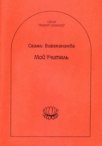 Свами Вивекананда - «Миссия Будды - миру. Буддизм как завершение индуизма. О Будде. Миссия Христа. Душа, Бог и религия»