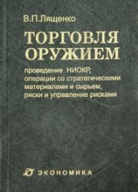 Торговля оружием. Проведение НИОКР, операции со стратегическими материалами и сырьем, риски и управление рисками