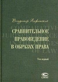 Сравнительное правоведение в образах права. Том 1