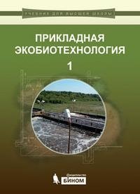 Прикладная экобиотехнология (комплект из 2 книг)