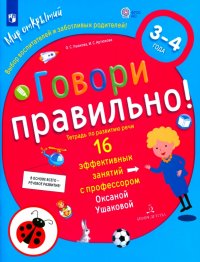 Говори правильно. Тетрадь по развитию речи для детей 3-4 лет. ФГОС ДО