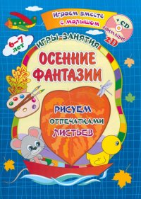 Осенние фантазии. Рисуем отпечатками листьев. Альбом для рисования, чтения и творчества. ФГОС ДО