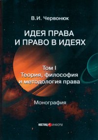 Идея права и право в идеях. В 2 томах. Том I. Теория, философия и методология права. Монография