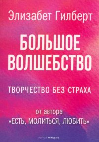 Большое волшебство. Творчество без страха