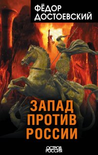 Федор Михайлович Достоевский - «Запад против России»