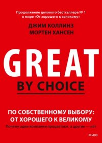 По собственному выбору: от хорошего к великому. Почему одни компании процветают, а другие - нет