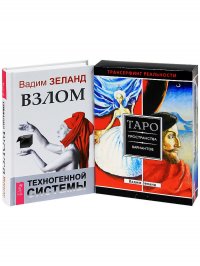 Взлом техногенной системы + Трансерфинг. Таро пространства вариантов