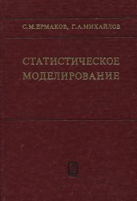 Статистическое моделирование