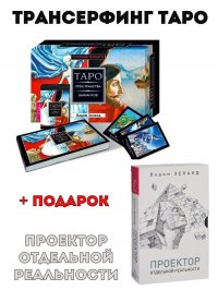 Трансерфинг реальности. Таро (78 карт) + Проектор отдельной рельности