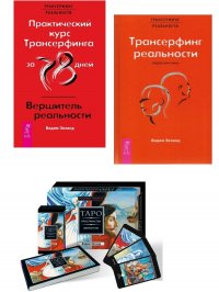 Практический курс Трансерфинга/Вершитель + Таро вариантов (78 карт) + Обратная связь