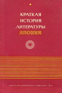 Краткая история литературы Японии