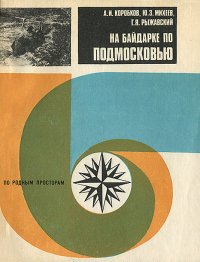 На байдарке по Подмосковью