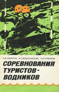 Соревнования туристов-водников