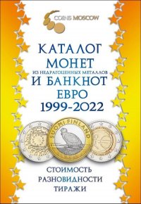 Каталог монет из недрагоценных металлов и банкнот Евро 1999-2022. Стоимость. Разновидности. Тиражи. Вып.2