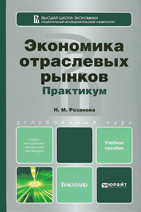 Экономика отраслевых рынков. Практикум