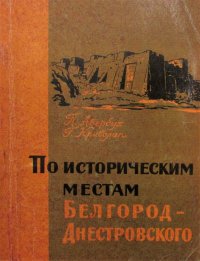 По историческим местам Белгород-Днестровского