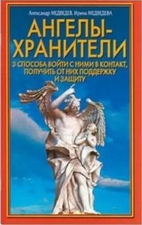 Ангелы-хранители 3 способа войти с ними в контакт,получить от них поддержку и защиту