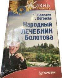 Народный лечебник Болотова