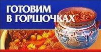 Готовим в горшочках