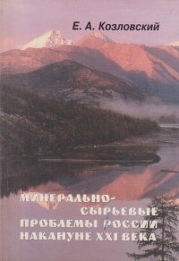 Минерально-сырьевые проблемы России накануне XXI века