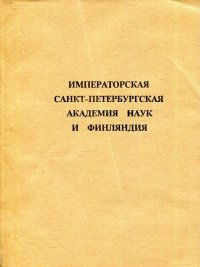 Императорская Санкт-Петербургская Академия Наук и Финляндия