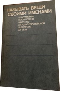 Называть вещи своими именами. Программные выступления мастеров западно-европейской литературы XX века