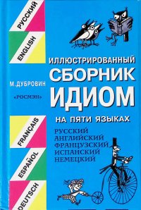 Иллюстрированный сборник идиом на 5 языках