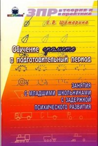 Обучение грамоте в подготовительный период Занятия с младшими школьниками с ЗПР