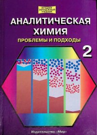 Аналитическая химия. Проблемы и подходы. Том 2