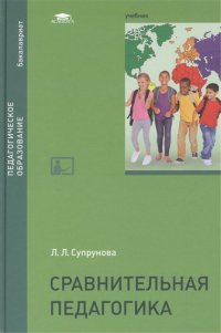 Сравнительная педагогика Пос.для подготовки к экз