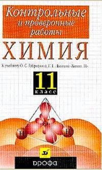 Контрольные и проверочные работы Химия 11 класс к уч.О.С.Габриеляна,Г.Г.Лысовой