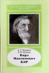 Карл Максимович Бэр, 1792-1876