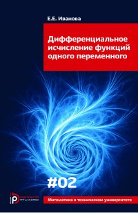 Дифференциальное исчисление функций одного переменного. Выпуск 2