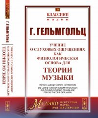 Учение о слуховых ощущениях как физиологическая основа для теории музыки. Пер. с нем